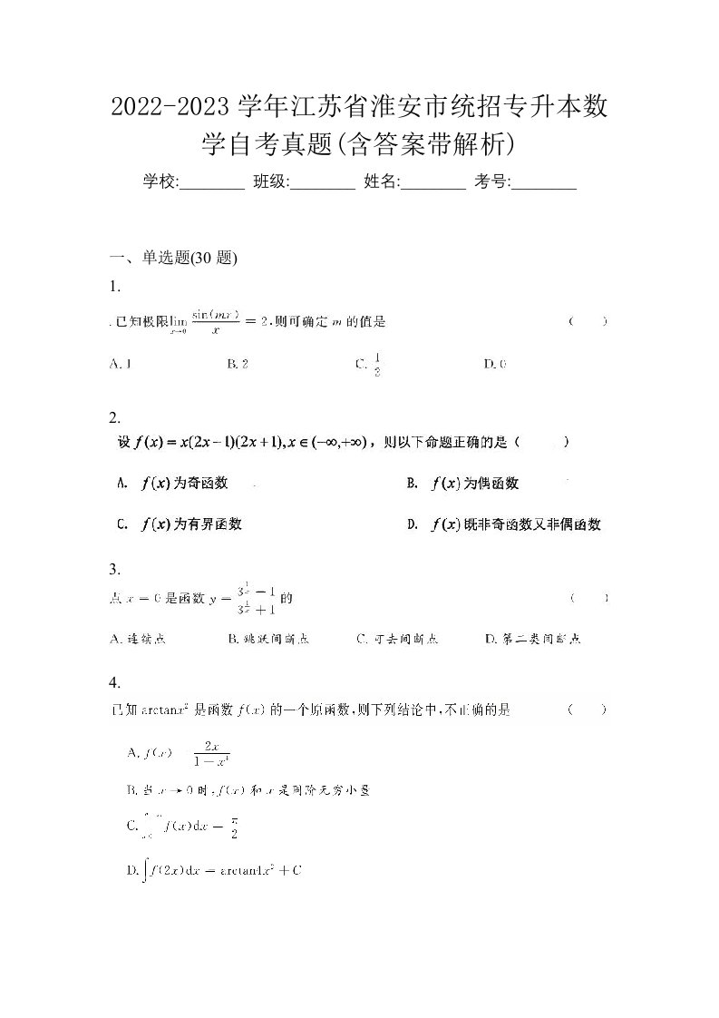 2022-2023学年江苏省淮安市统招专升本数学自考真题含答案带解析