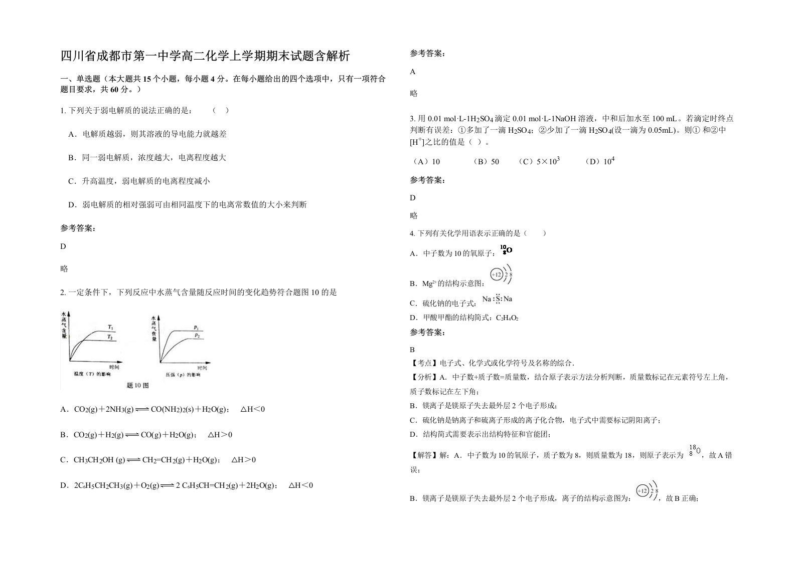 四川省成都市第一中学高二化学上学期期末试题含解析