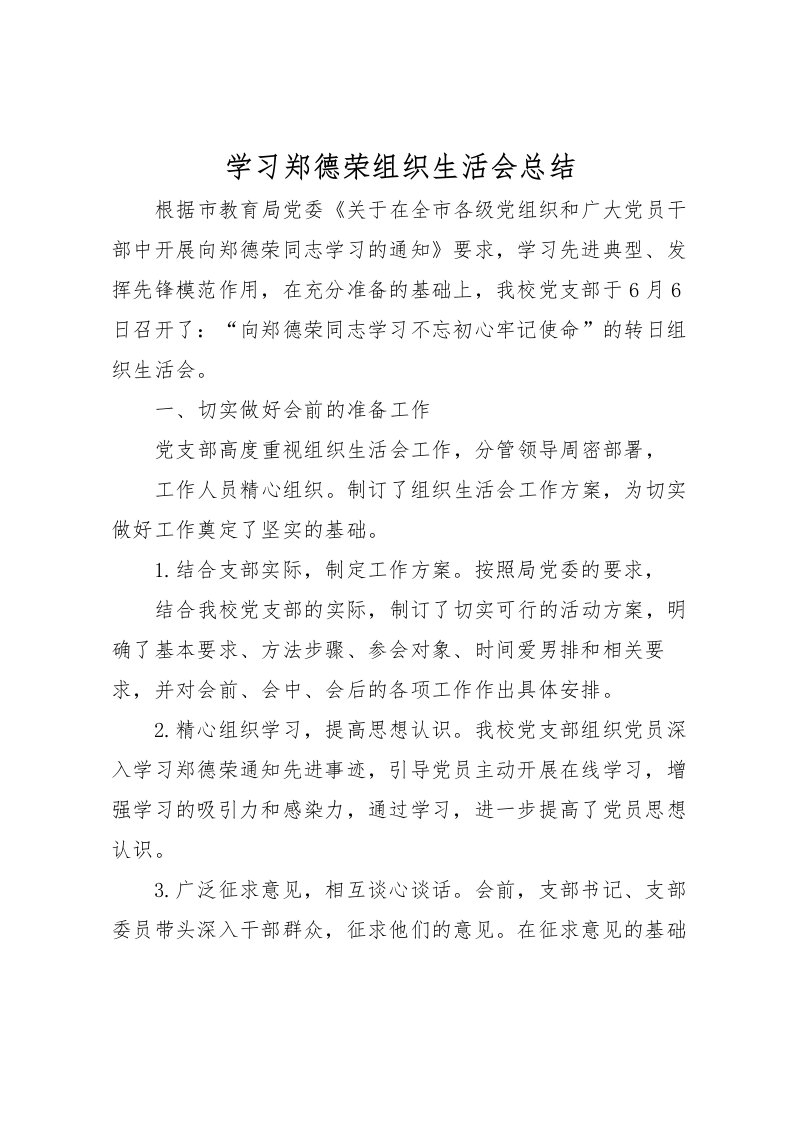 2022学习郑德荣组织生活会总结