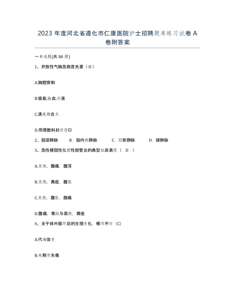 2023年度河北省遵化市仁康医院护士招聘题库练习试卷A卷附答案