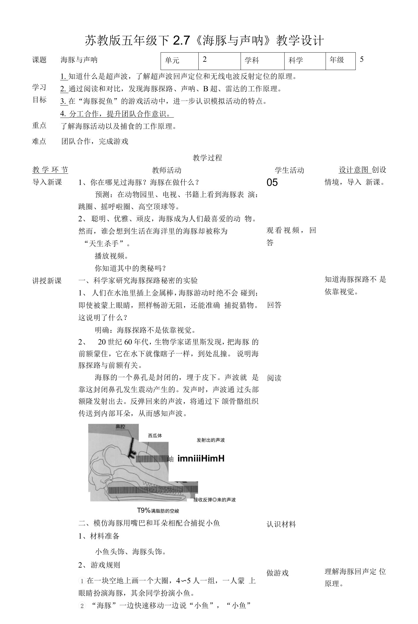 苏教版（2017秋）科学五年级下册2-7《海豚与声呐》教案