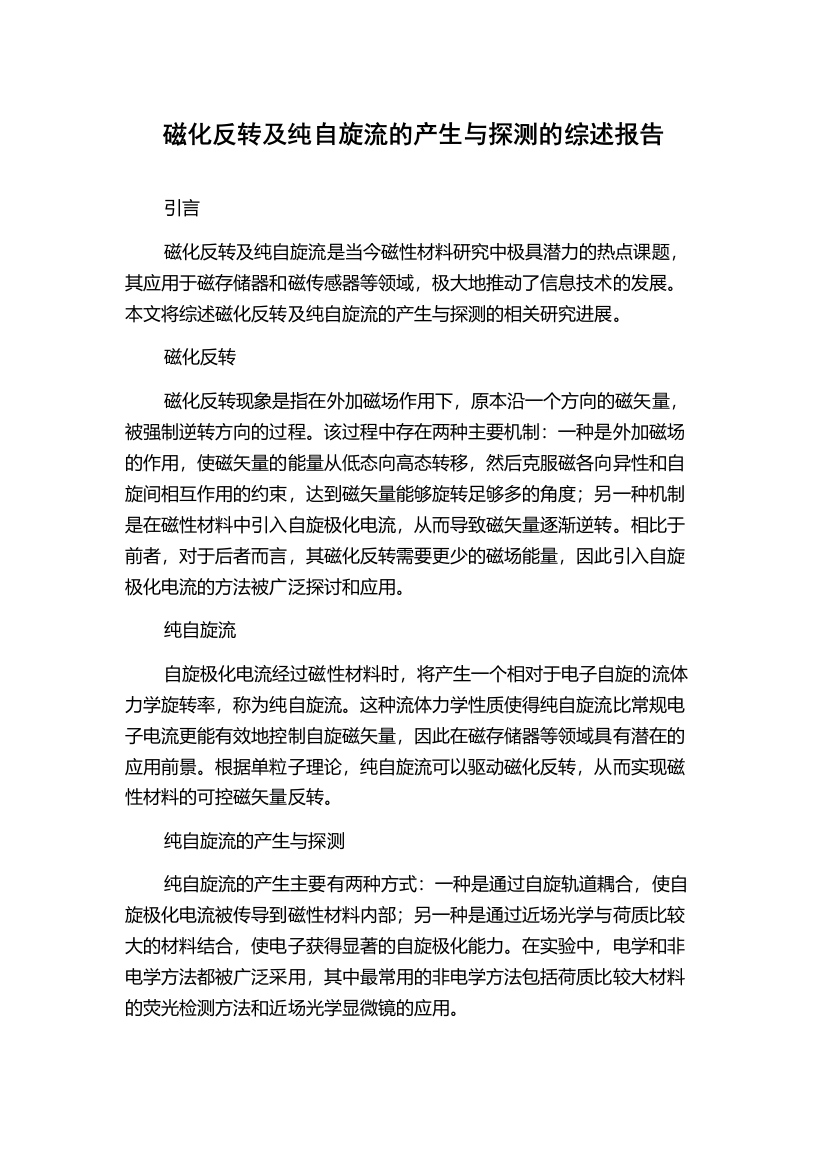 磁化反转及纯自旋流的产生与探测的综述报告