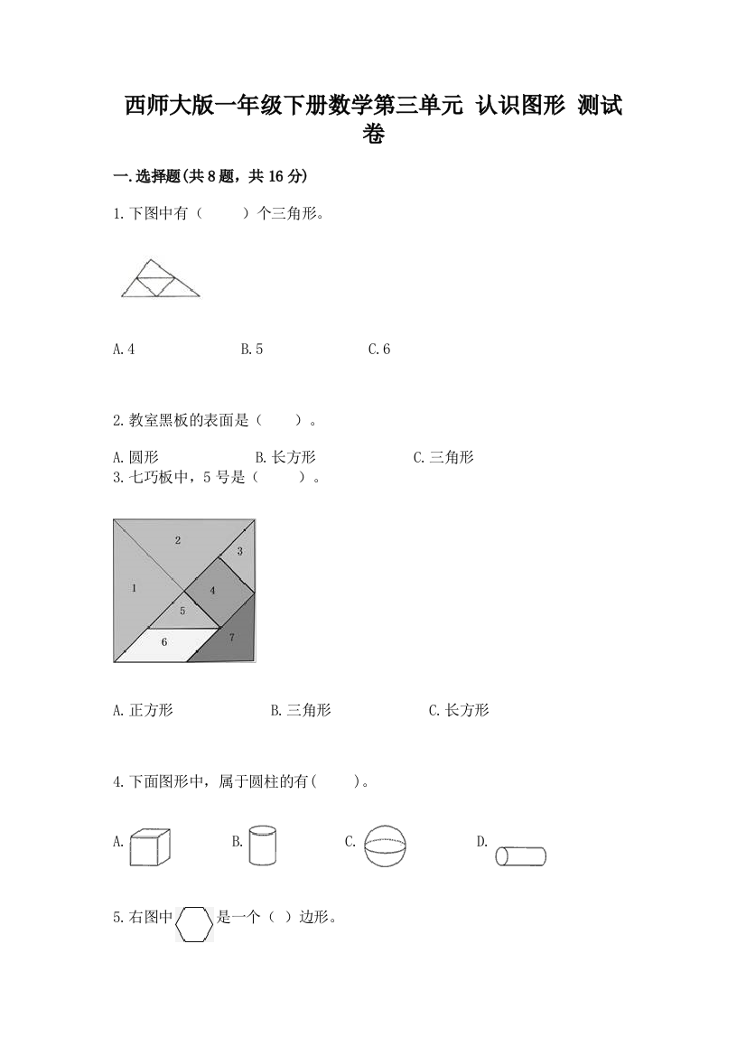 西师大版一年级下册数学第三单元