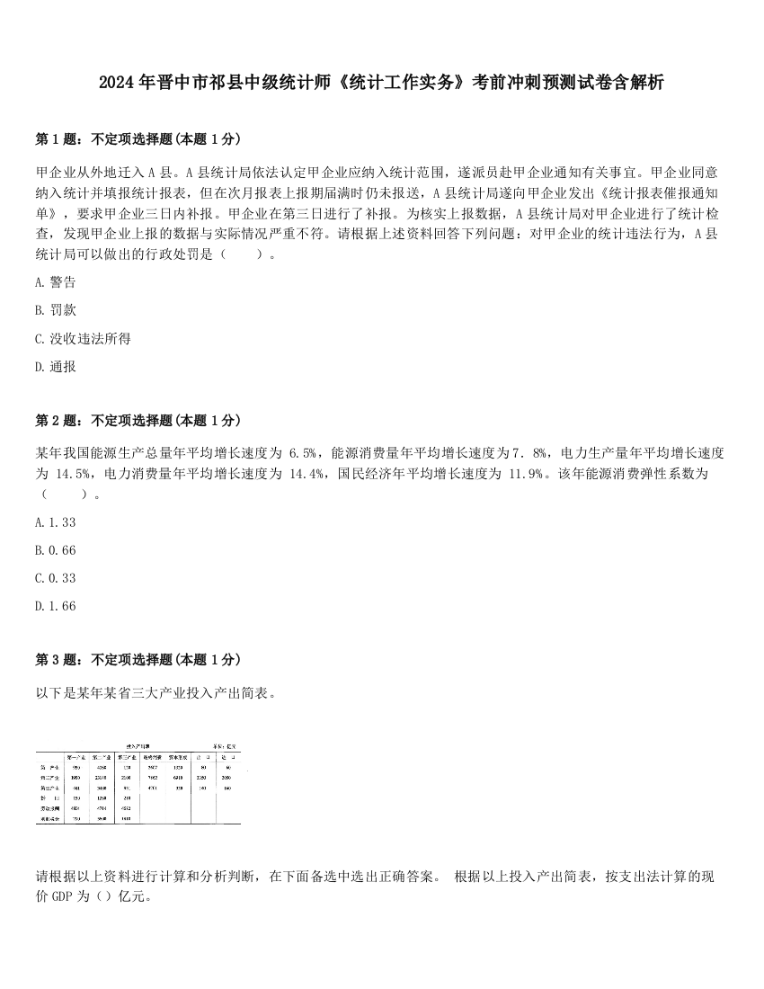 2024年晋中市祁县中级统计师《统计工作实务》考前冲刺预测试卷含解析