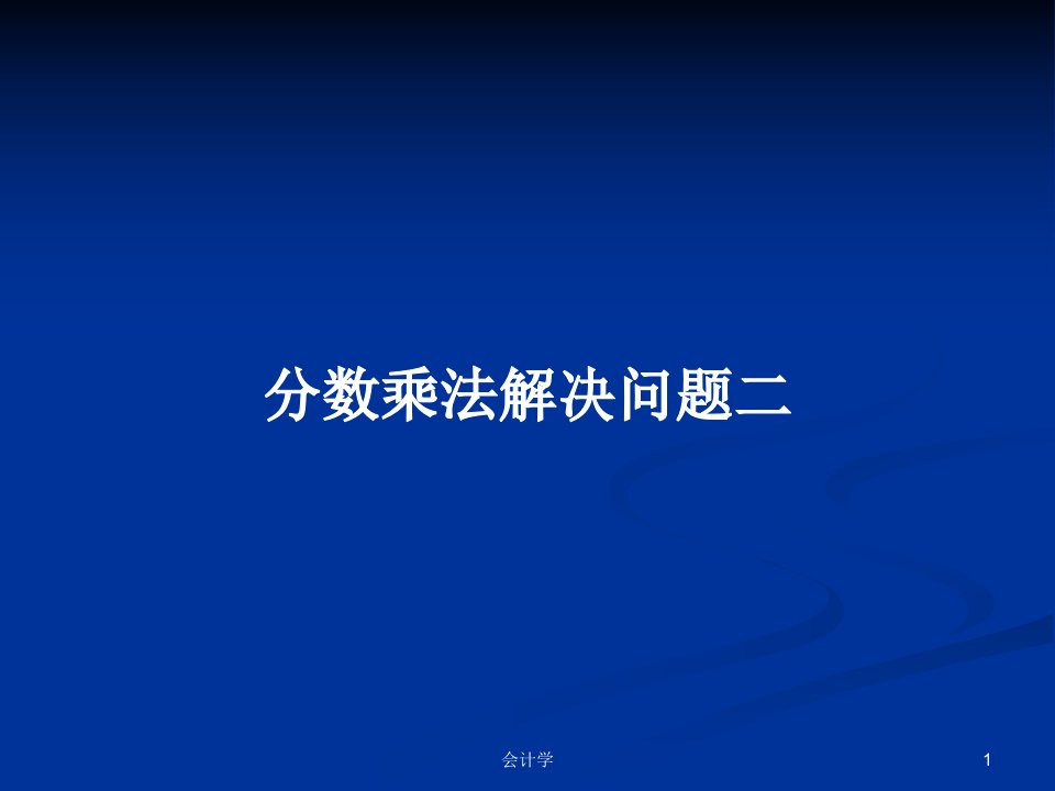 分数乘法解决问题二PPT教案学习