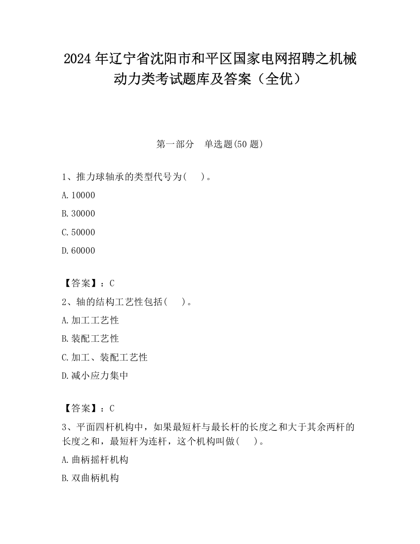 2024年辽宁省沈阳市和平区国家电网招聘之机械动力类考试题库及答案（全优）