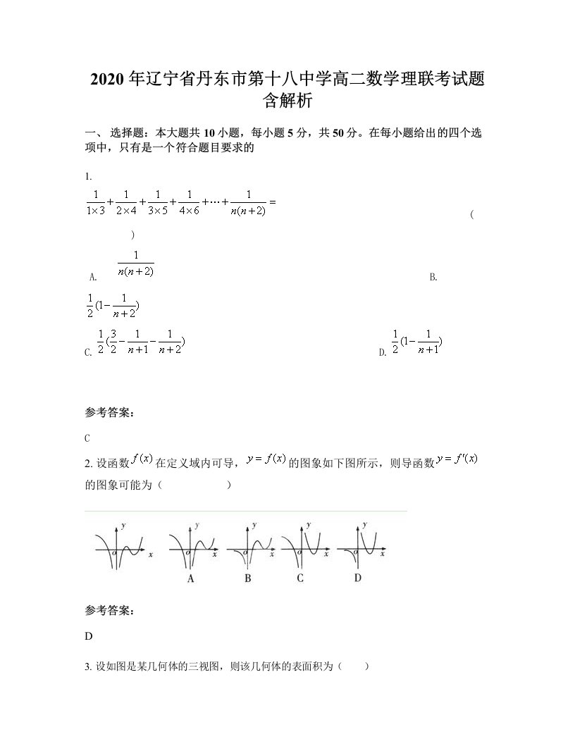 2020年辽宁省丹东市第十八中学高二数学理联考试题含解析