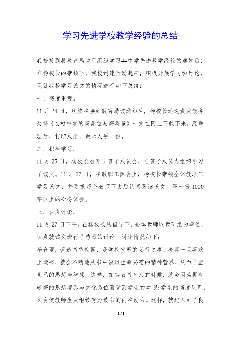 学习先进学校教学经验的总结-