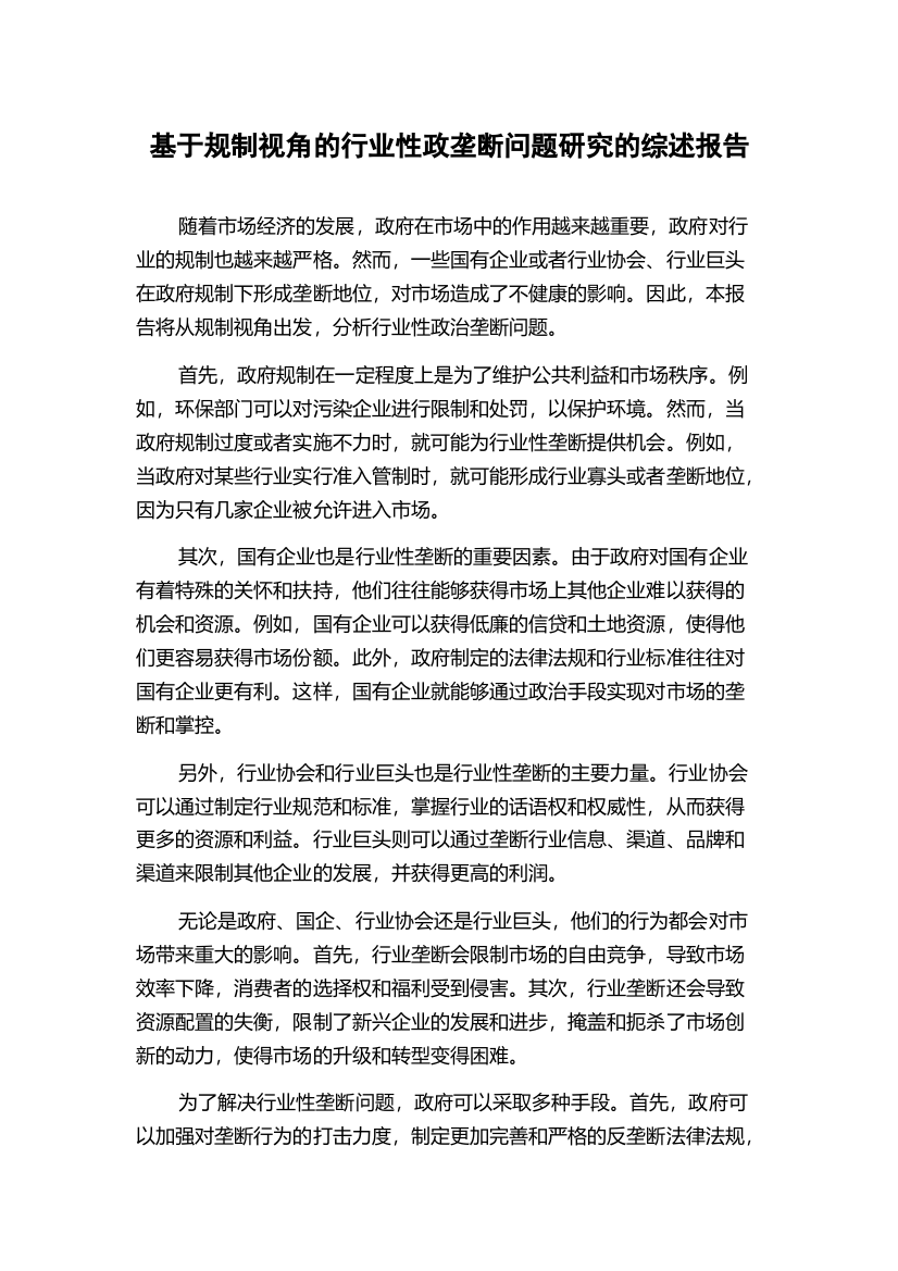 基于规制视角的行业性政垄断问题研究的综述报告