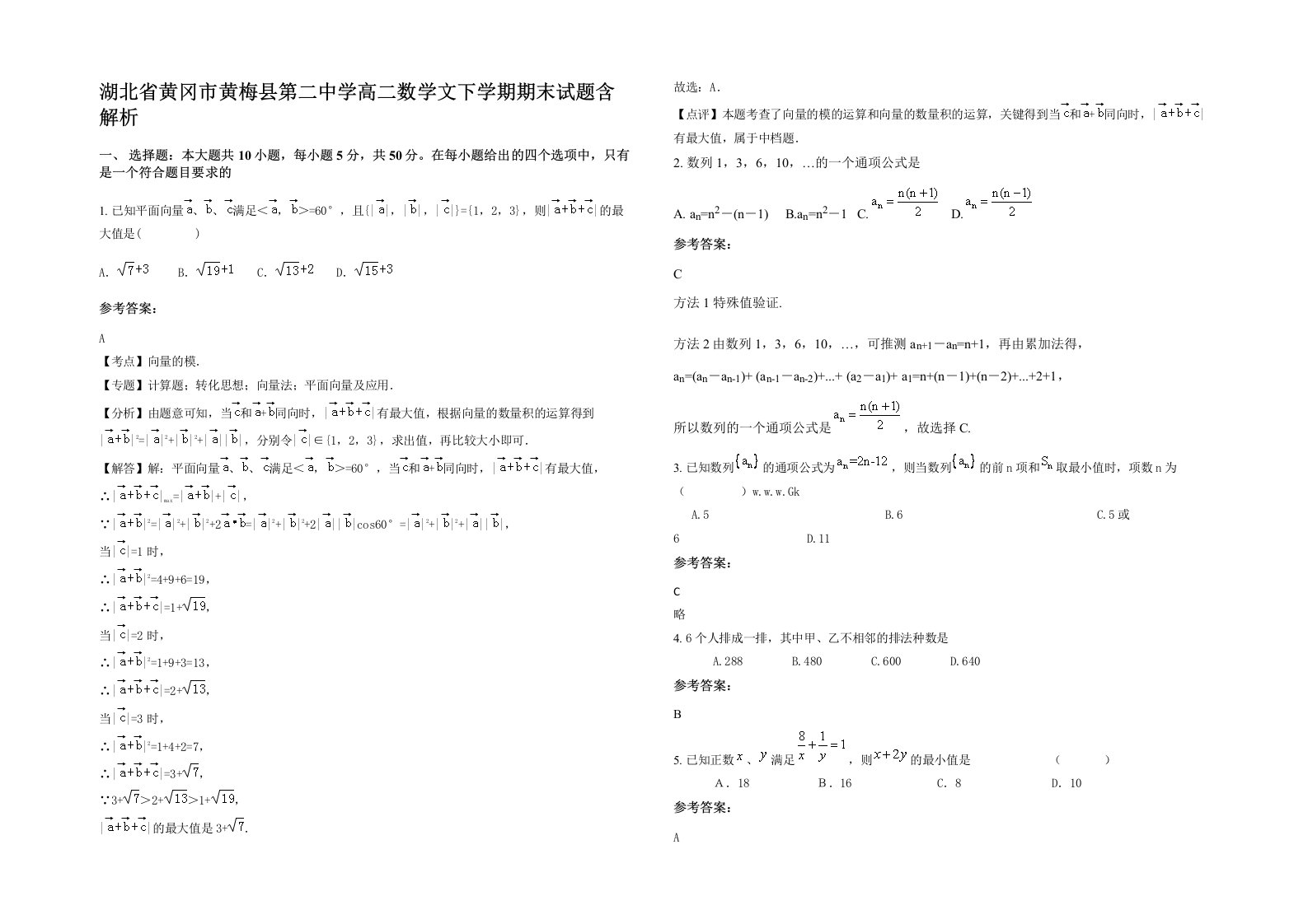 湖北省黄冈市黄梅县第二中学高二数学文下学期期末试题含解析