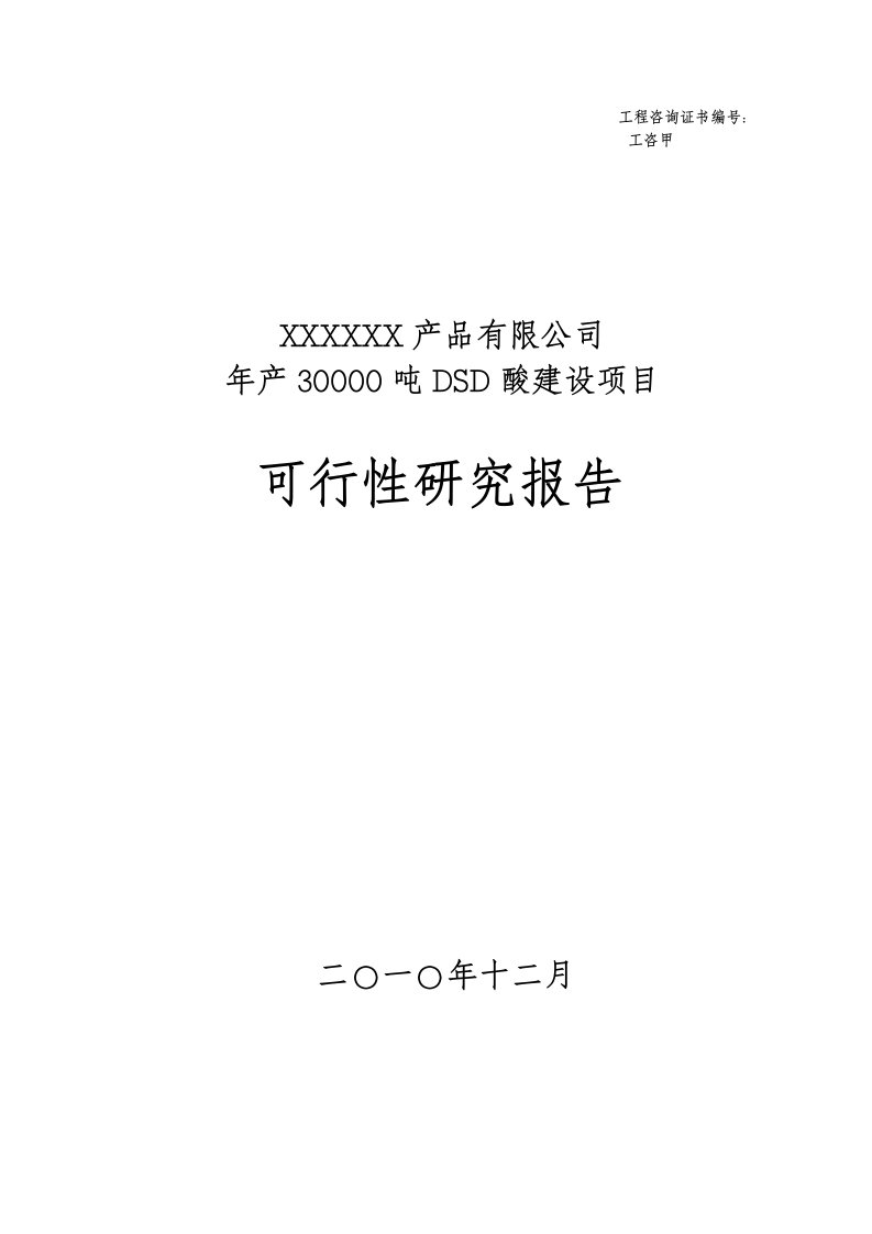 化工生产改造项目可研(1月6日改)