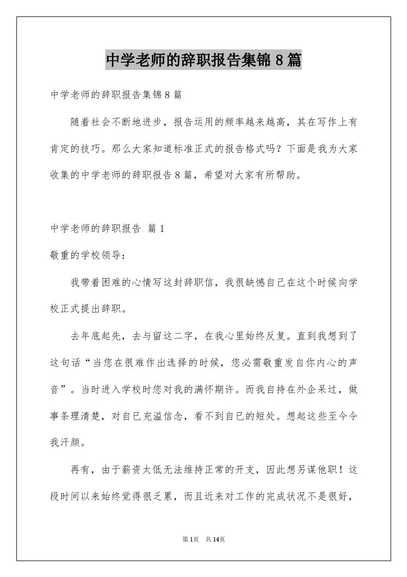 中学老师的辞职报告集锦8篇