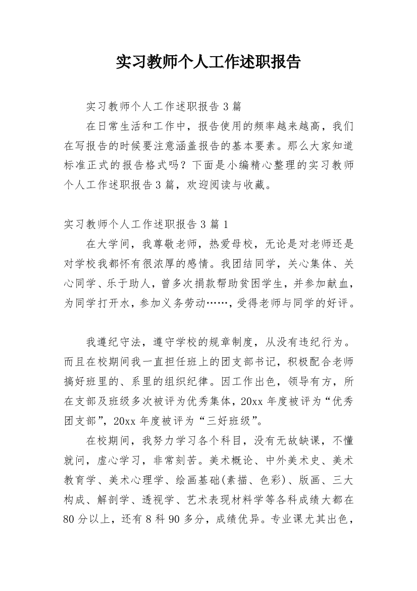 实习教师个人工作述职报告