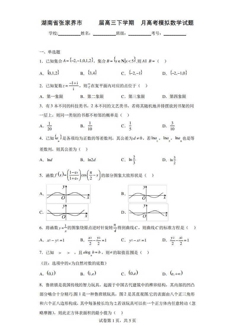 湖南省张家界市2023届高三下学期3月高考模拟数学试题