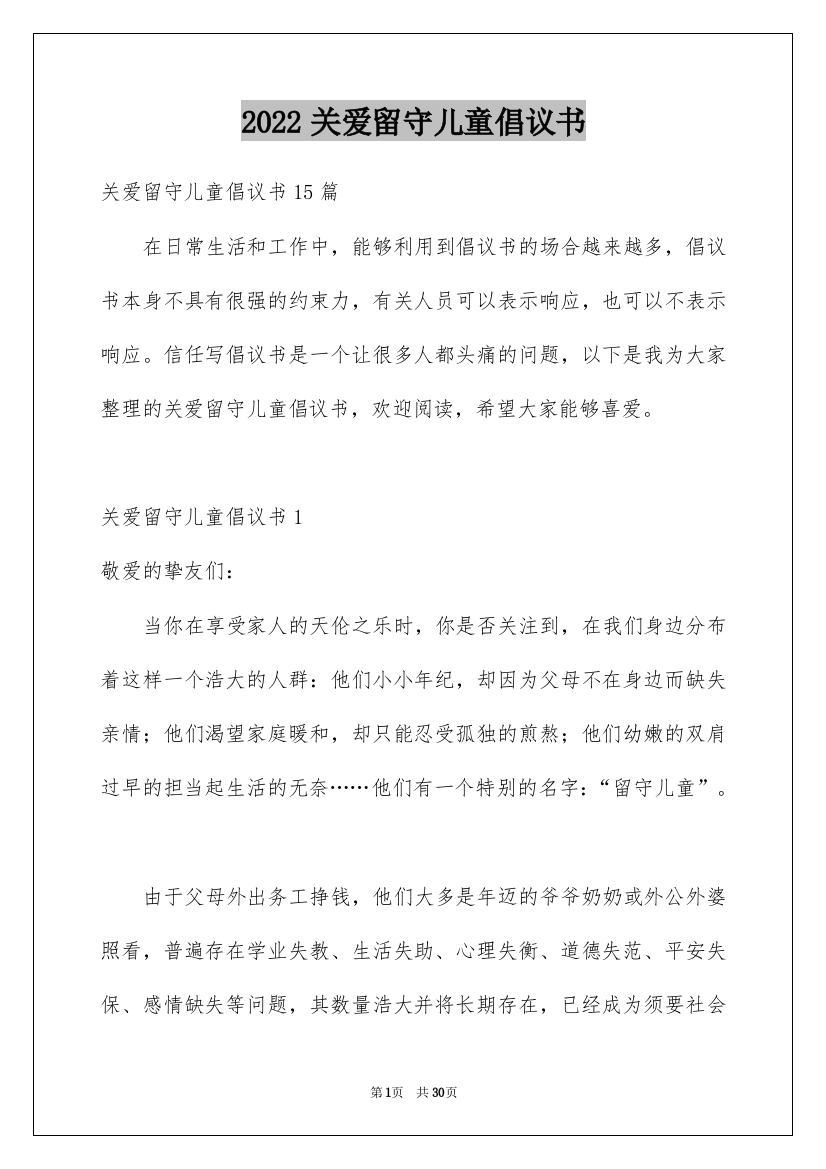 2022关爱留守儿童倡议书_56