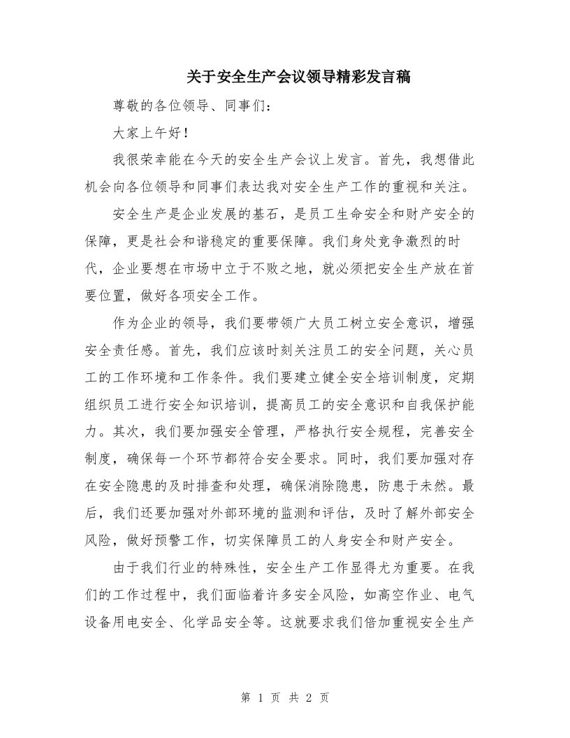 关于安全生产会议领导精彩发言稿