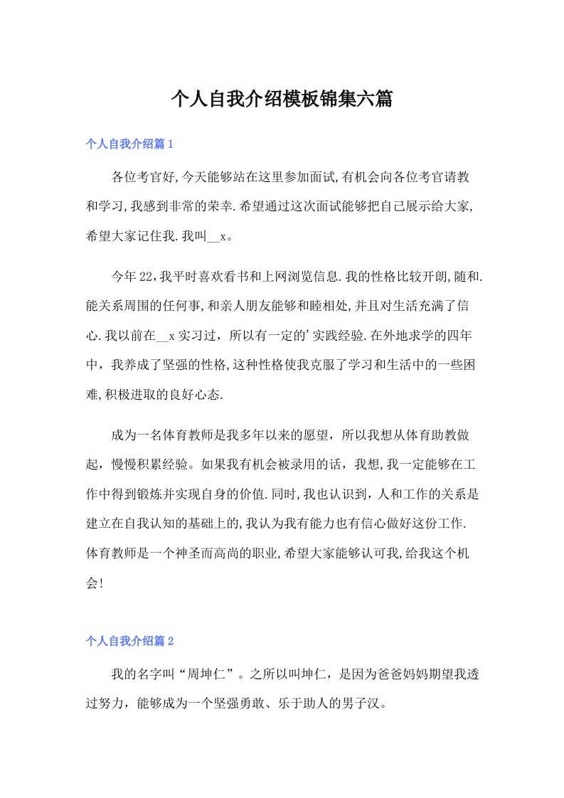 个人自我介绍模板锦集六篇