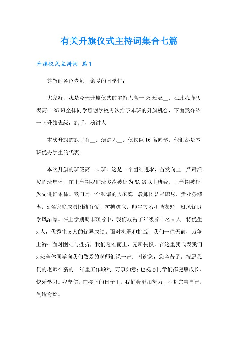 有关升旗仪式主持词集合七篇