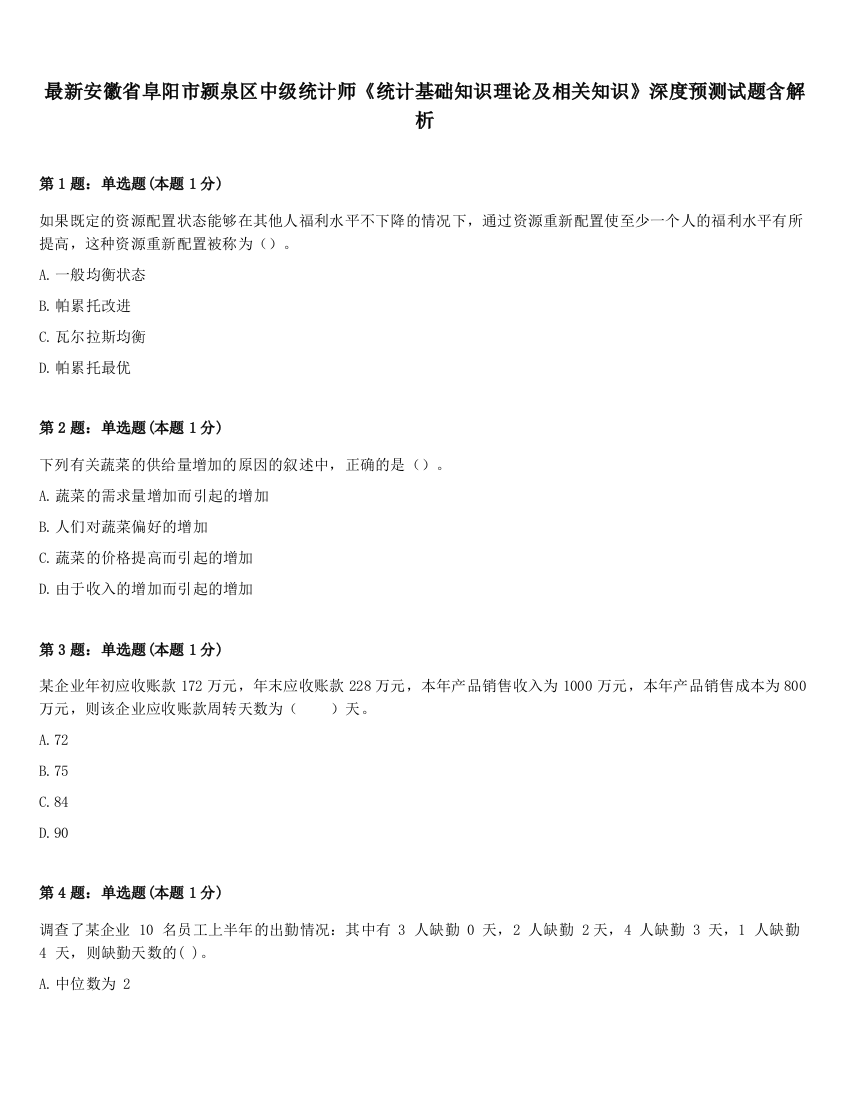 最新安徽省阜阳市颍泉区中级统计师《统计基础知识理论及相关知识》深度预测试题含解析