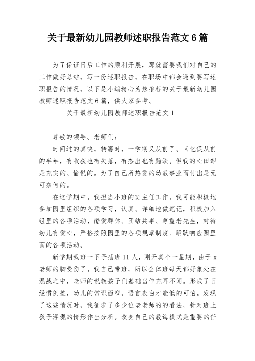 关于最新幼儿园教师述职报告范文6篇