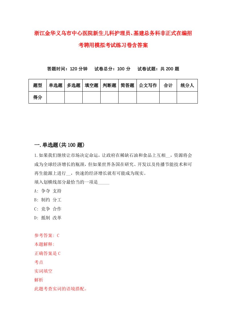 浙江金华义乌市中心医院新生儿科护理员基建总务科非正式在编招考聘用模拟考试练习卷含答案第2套