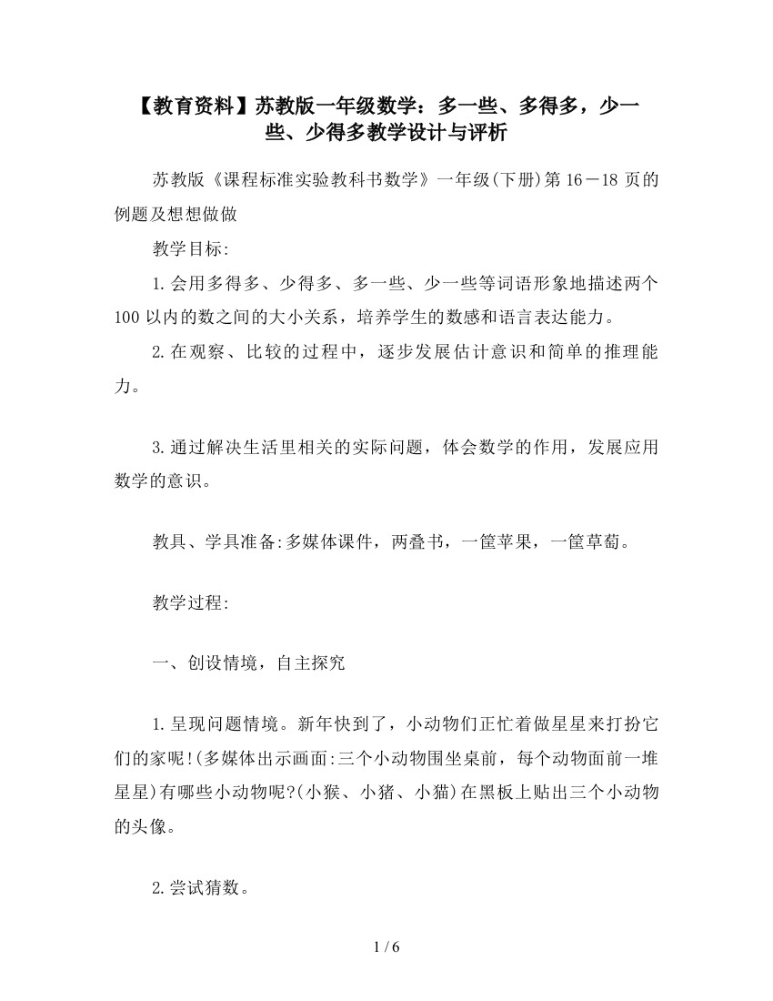 【教育资料】苏教版一年级数学：多一些、多得多-少一些、少得多教学设计与评析