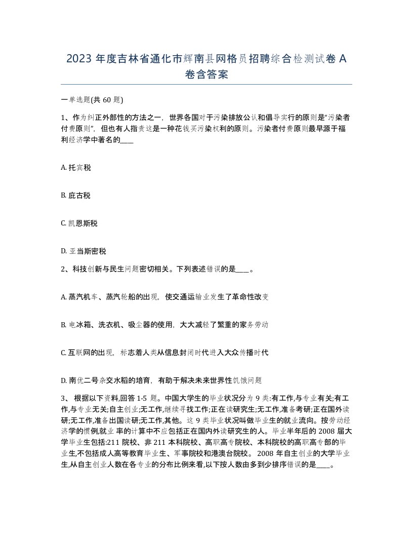 2023年度吉林省通化市辉南县网格员招聘综合检测试卷A卷含答案