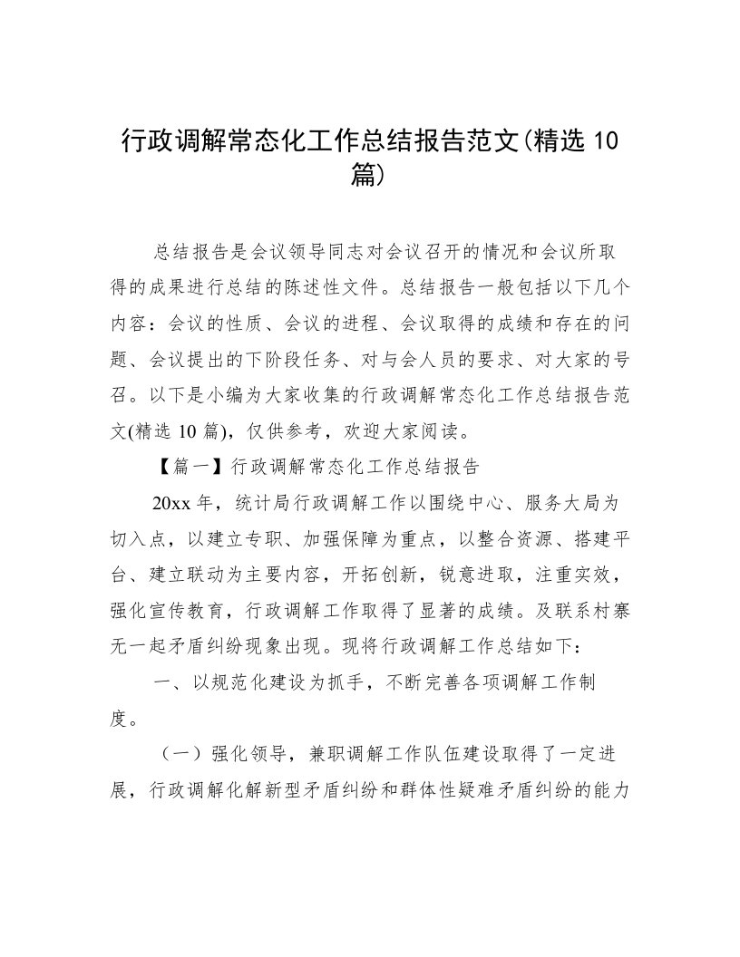 行政调解常态化工作总结报告范文(精选10篇)