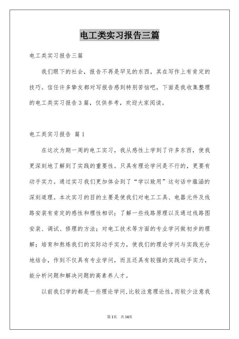 电工类实习报告三篇例文1