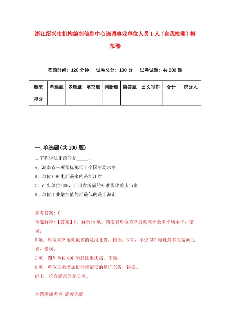 浙江绍兴市机构编制信息中心选调事业单位人员1人自我检测模拟卷第8卷