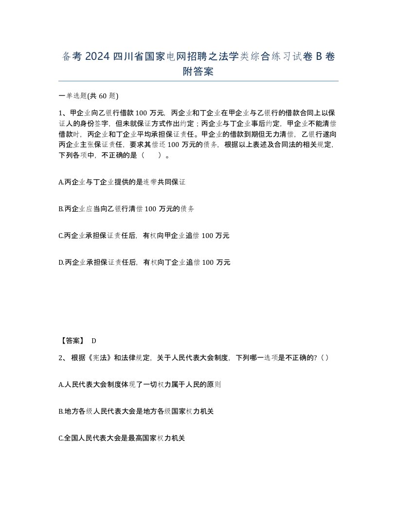 备考2024四川省国家电网招聘之法学类综合练习试卷B卷附答案