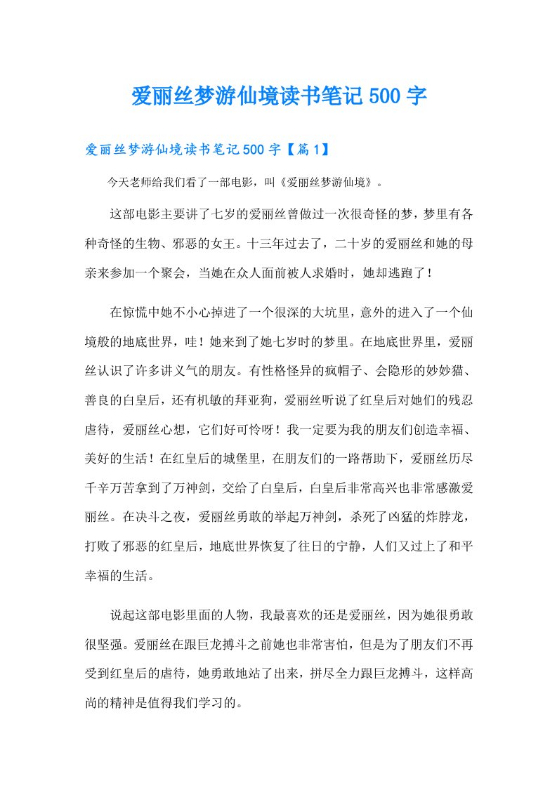 爱丽丝梦游仙境读书笔记500字