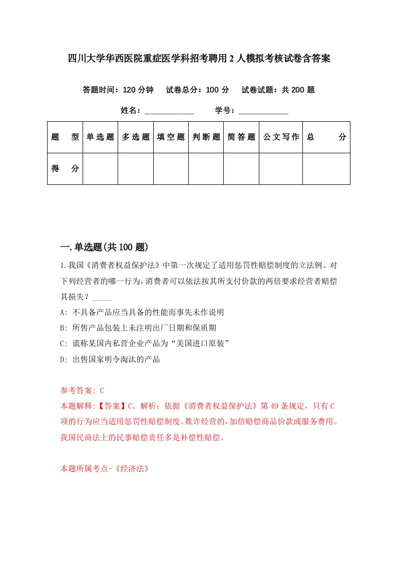 四川大学华西医院重症医学科招考聘用2人模拟考核试卷含答案0