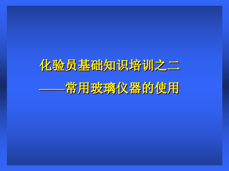 化验员基础培训之二——常用玻璃仪器的使用