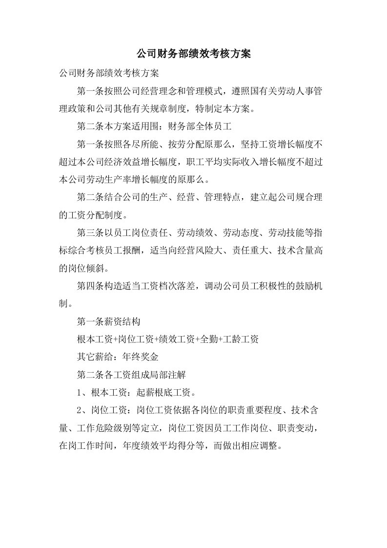 公司财务部绩效考核方案