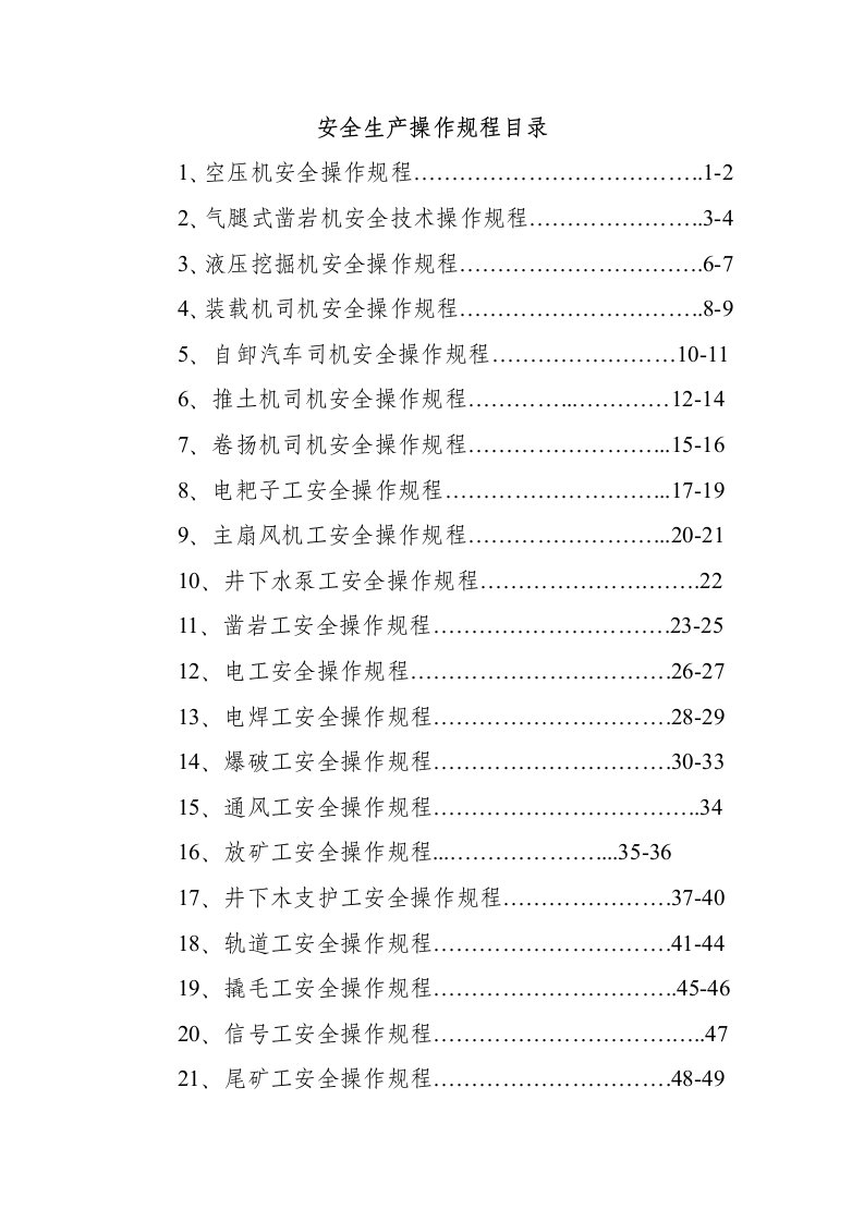 管理制度-安全操作规程2