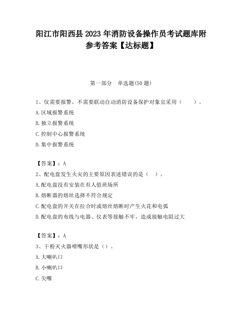 阳江市阳西县2023年消防设备操作员考试题库附参考答案【达标题】