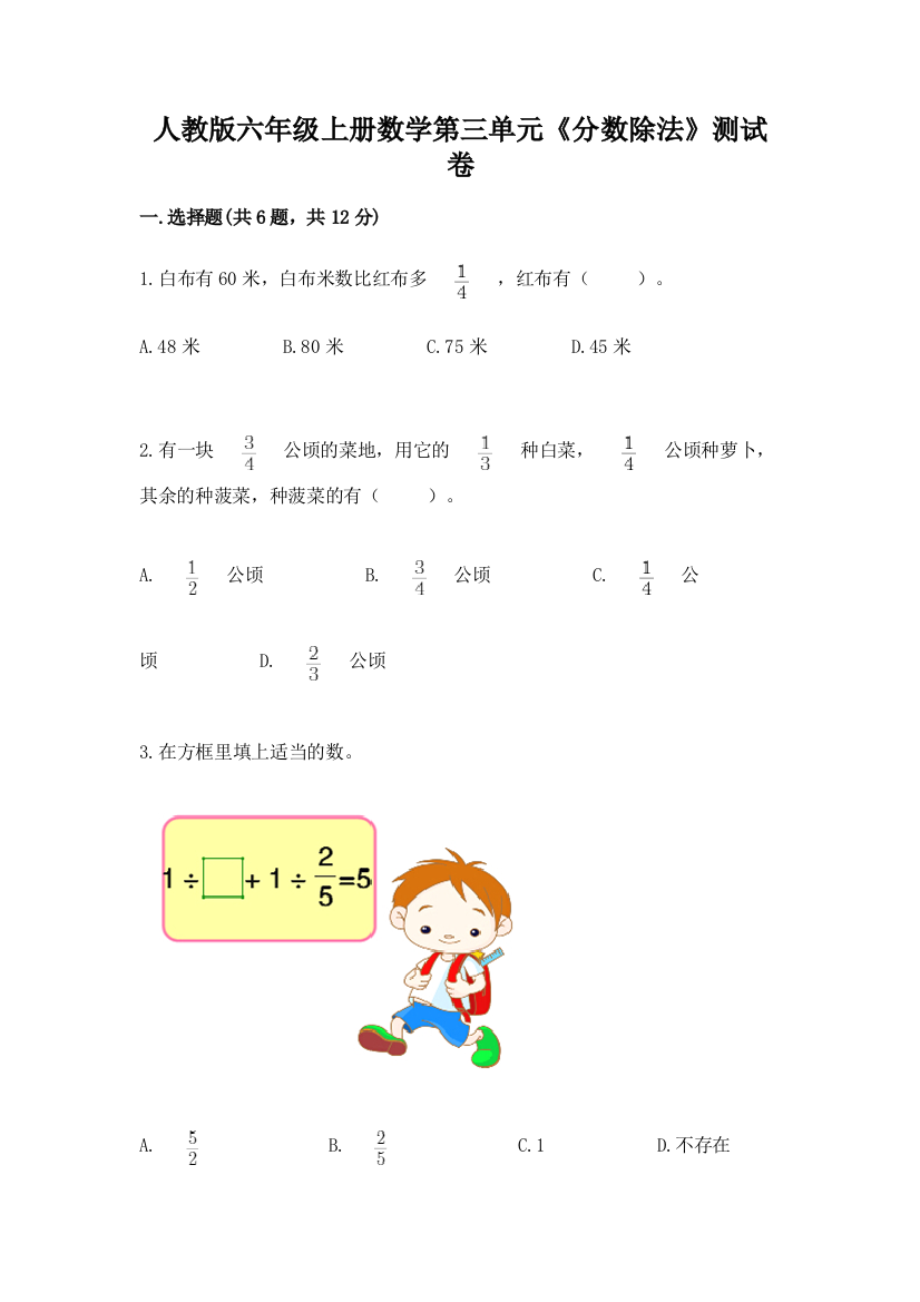 人教版六年级上册数学第三单元《分数除法》测试卷a4版可打印