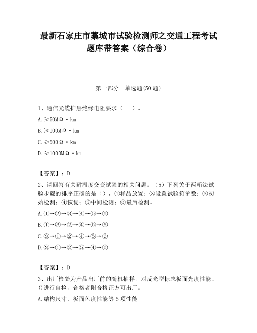 最新石家庄市藁城市试验检测师之交通工程考试题库带答案（综合卷）