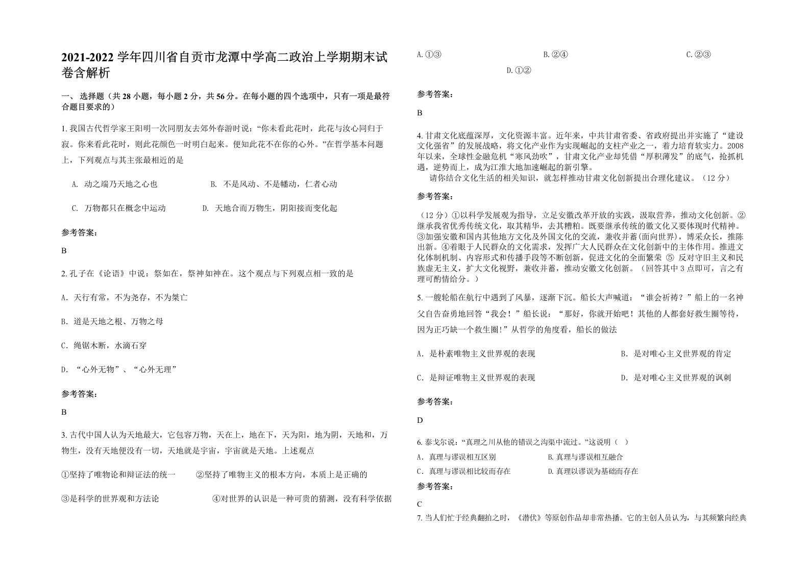 2021-2022学年四川省自贡市龙潭中学高二政治上学期期末试卷含解析