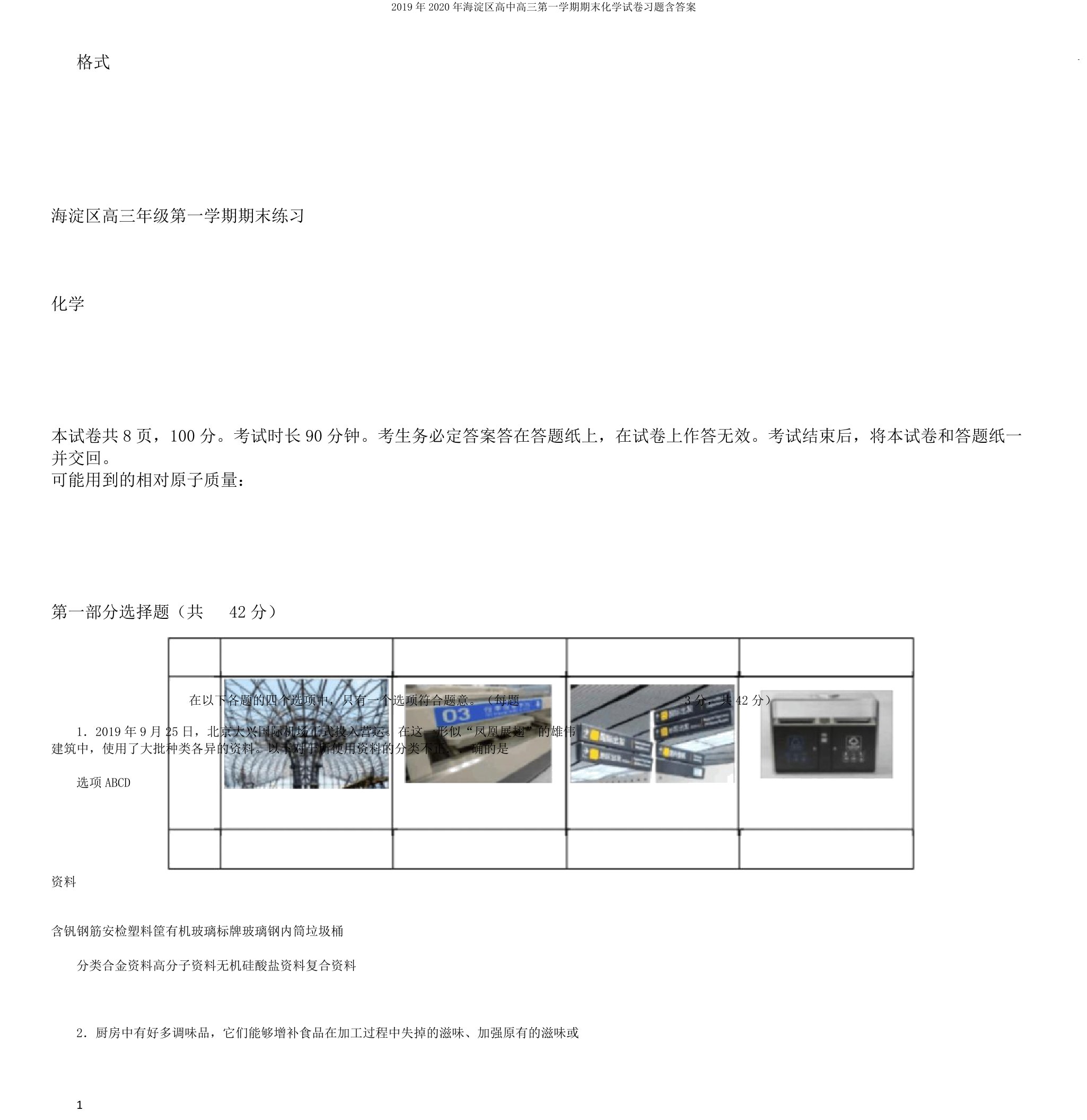 2020年海淀区高中高三第一学期期末化学试卷习题含答案