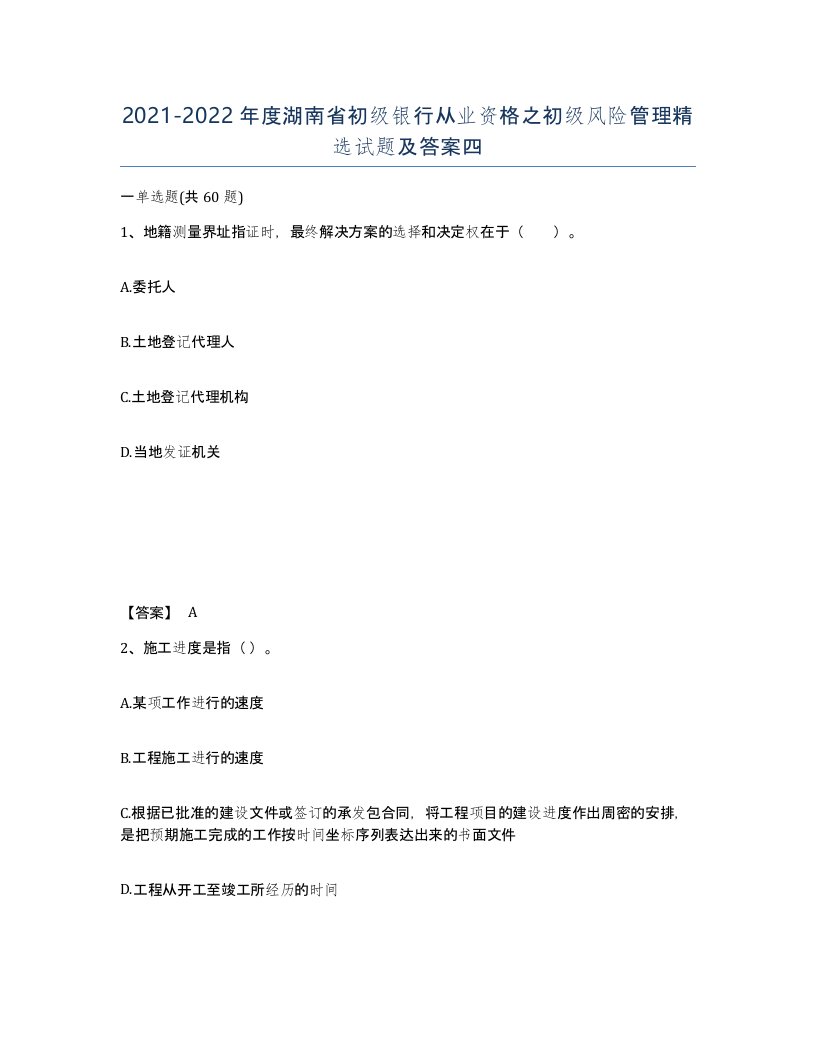 2021-2022年度湖南省初级银行从业资格之初级风险管理试题及答案四