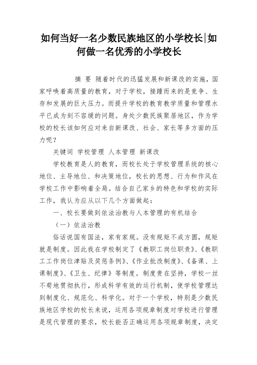 如何当好一名少数民族地区的小学校长-如何做一名优秀的小学校长