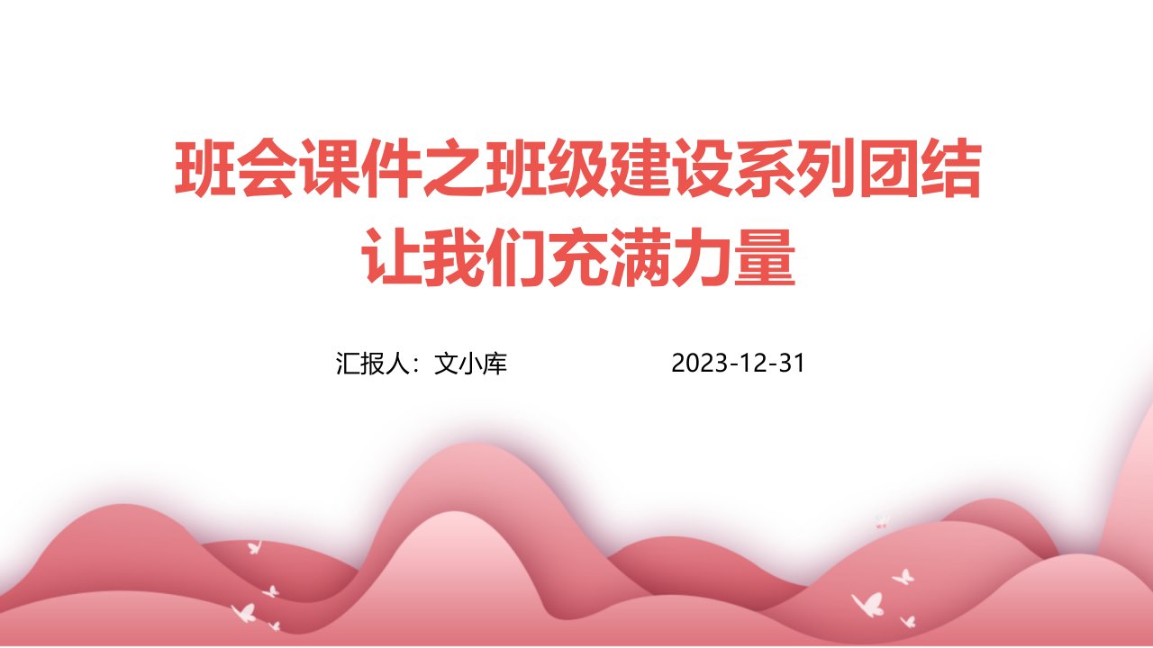 班会课件之班级建设系列：团结让我们充满力量