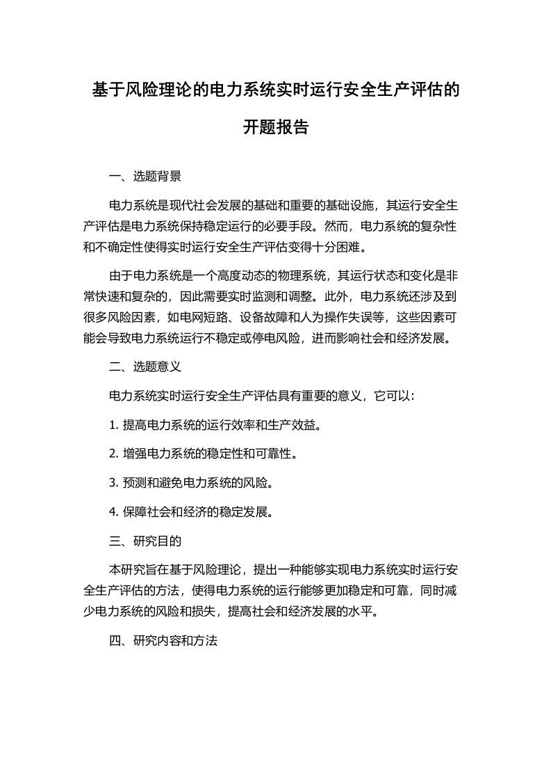 基于风险理论的电力系统实时运行安全生产评估的开题报告