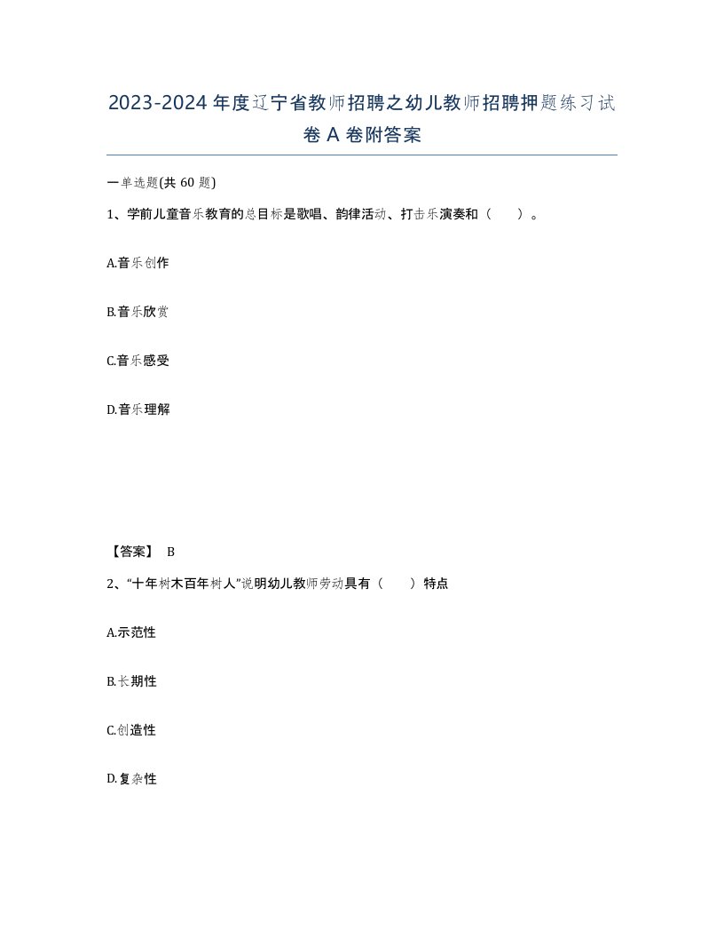 2023-2024年度辽宁省教师招聘之幼儿教师招聘押题练习试卷A卷附答案