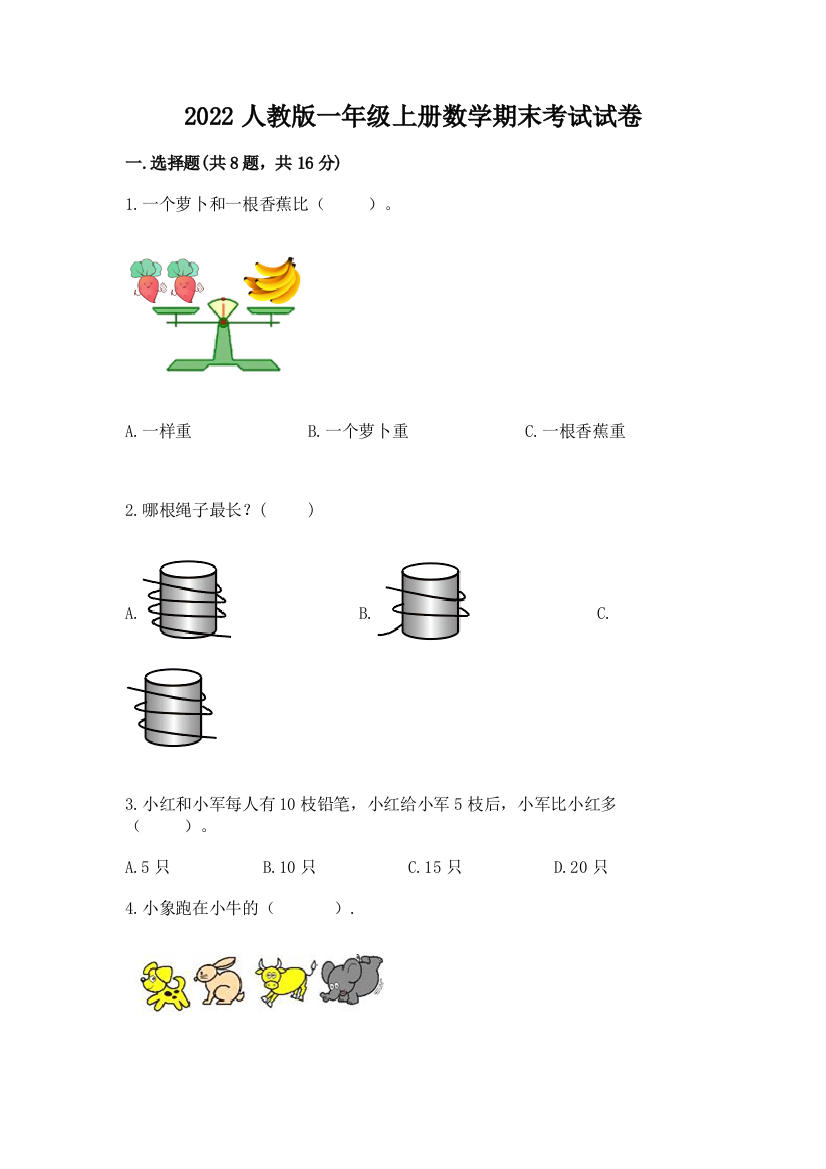 2022人教版一年级上册数学期末考试试卷有精品答案