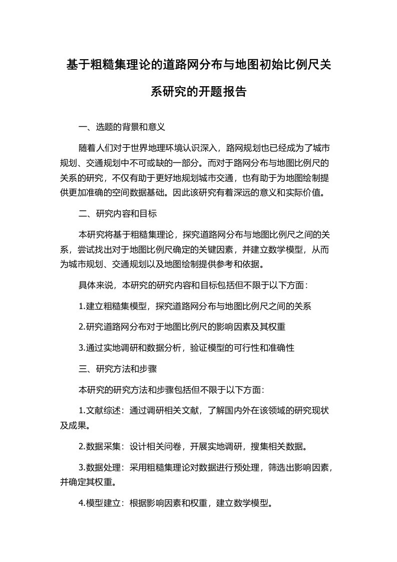 基于粗糙集理论的道路网分布与地图初始比例尺关系研究的开题报告