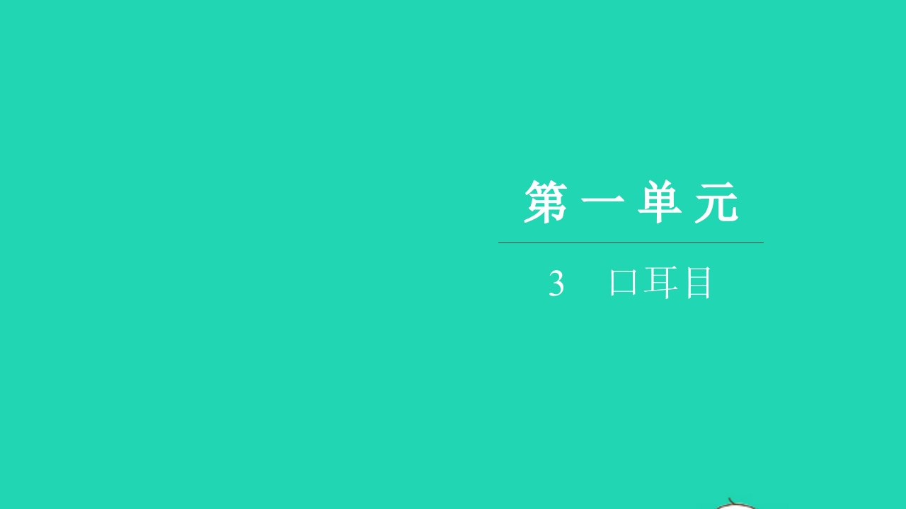 2021一年级语文上册第一单元识字一3口耳目习题课件新人教版