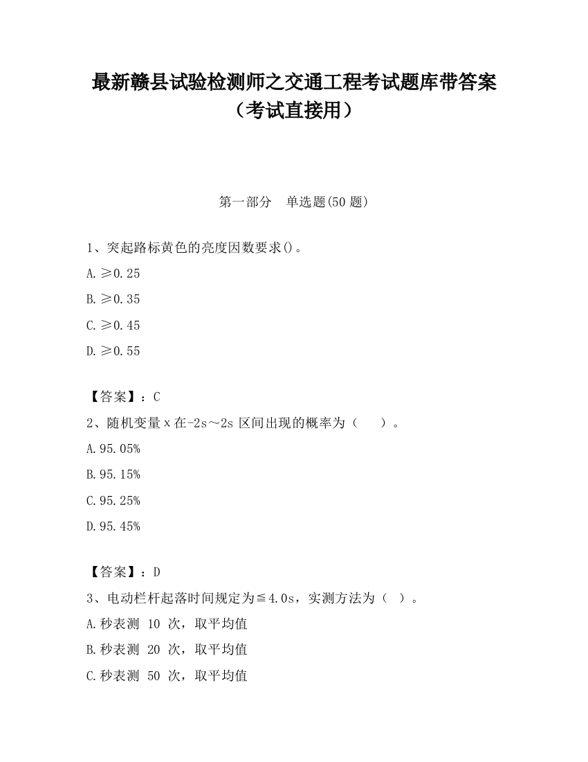 最新赣县试验检测师之交通工程考试题库带答案（考试直接用）